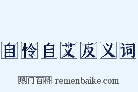 自怜自艾反义词是什么意思的图片